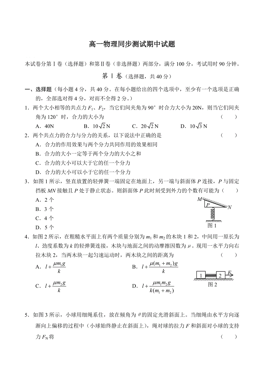 2005-2006学年上学期高一物理期中测试.doc_第1页