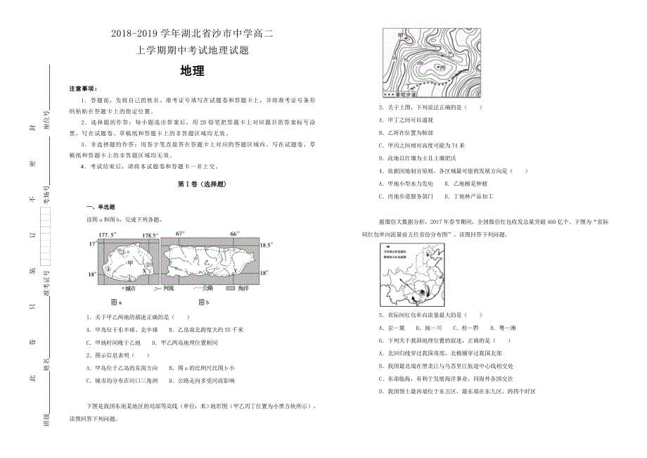 《100所名校》湖北省沙市中学 2018-2019学年高二上学期期中考试地理试卷 WORD版含解析.doc_第1页