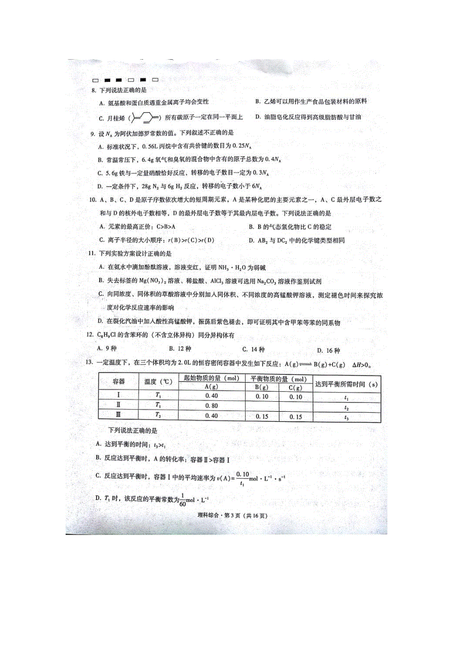 云南师大附中2017届高考适应性月考卷（七）理科综合 扫描版含答案.doc_第3页