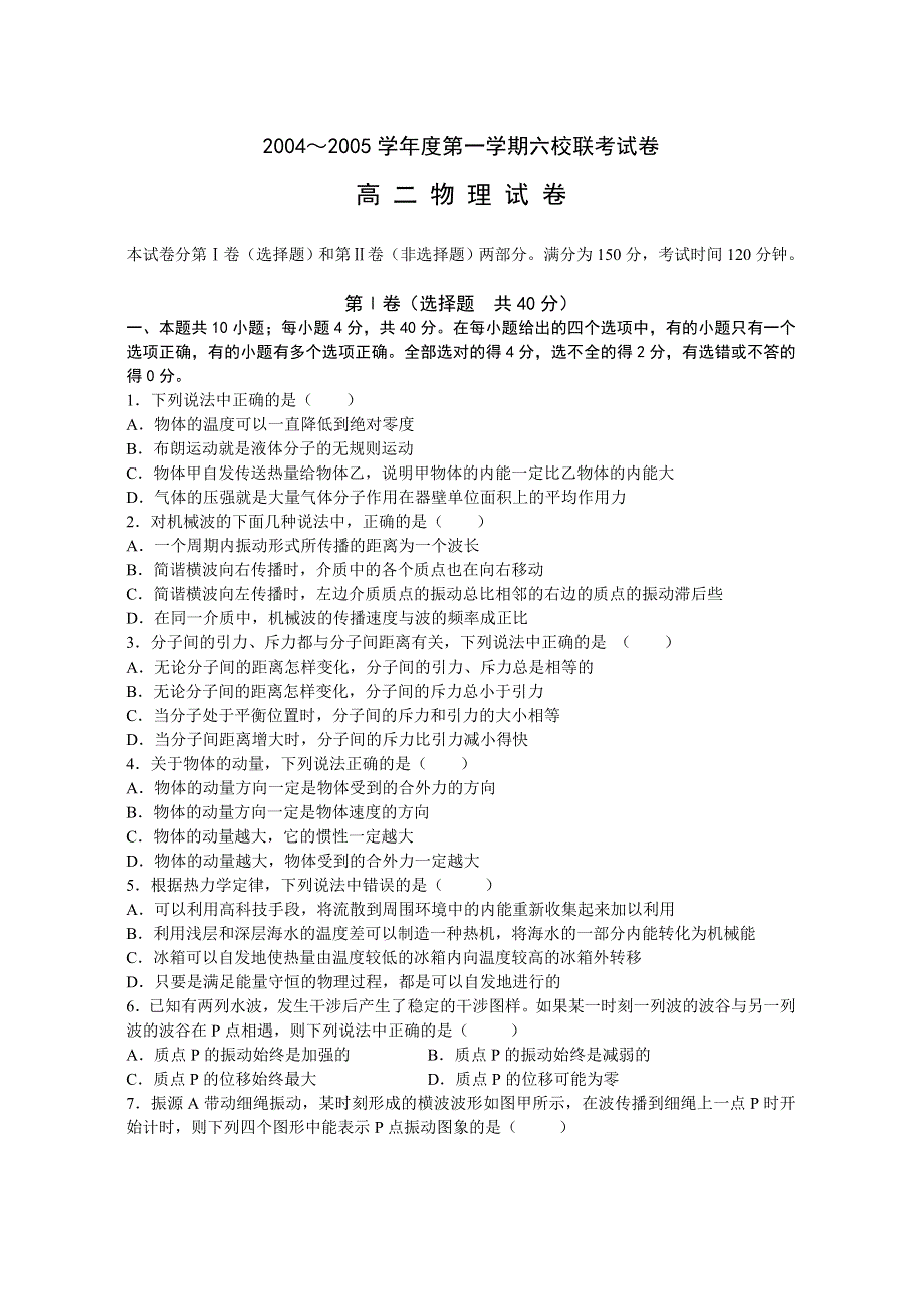 2004～2005学年度第一学期六校联考试卷高二物理.doc_第1页