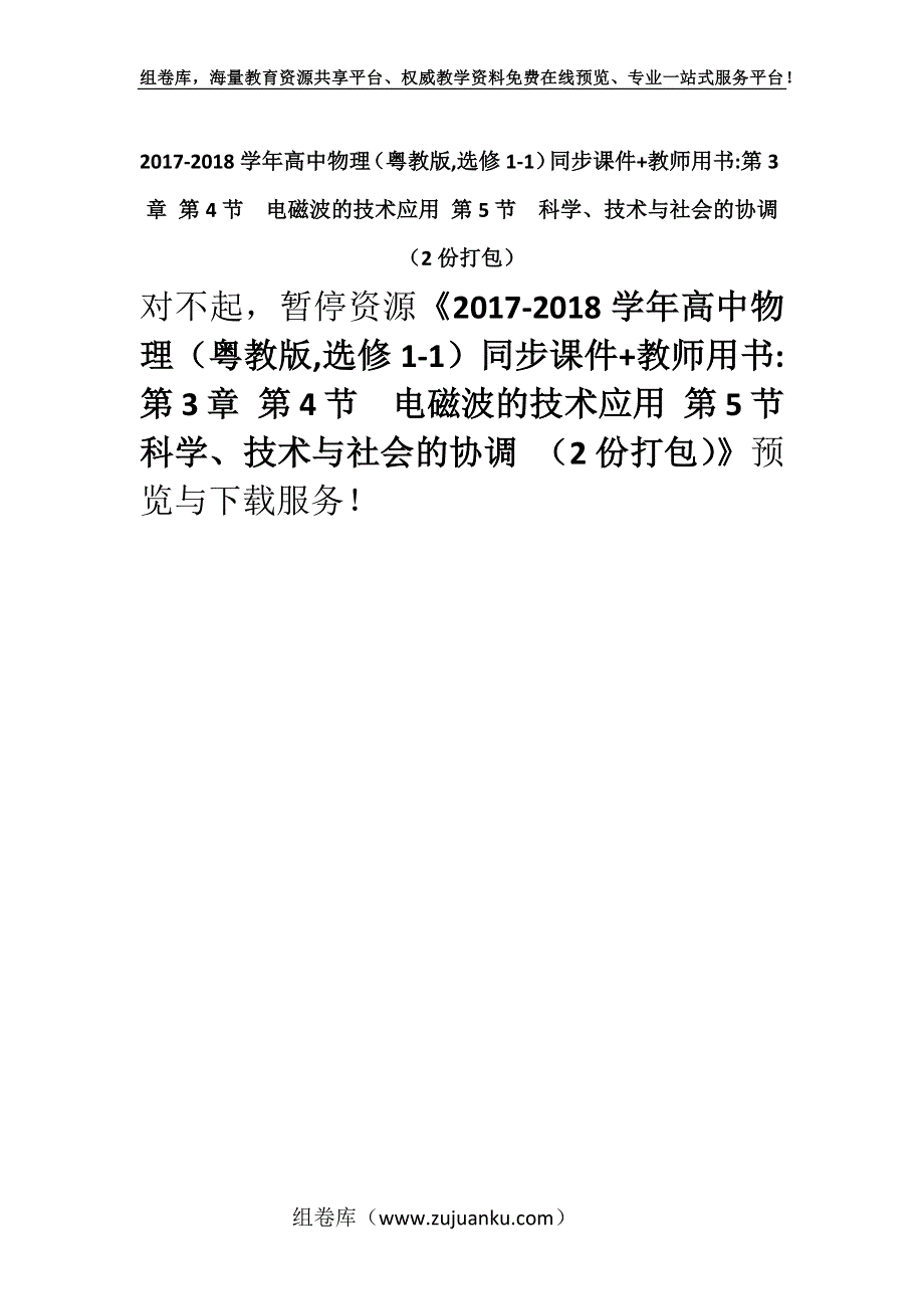 2017-2018学年高中物理（粤教版,选修1-1）同步课件+教师用书-第3章 第4节　电磁波的技术应用 第5节　科学、技术与社会的协调 （2份打包）.docx_第1页