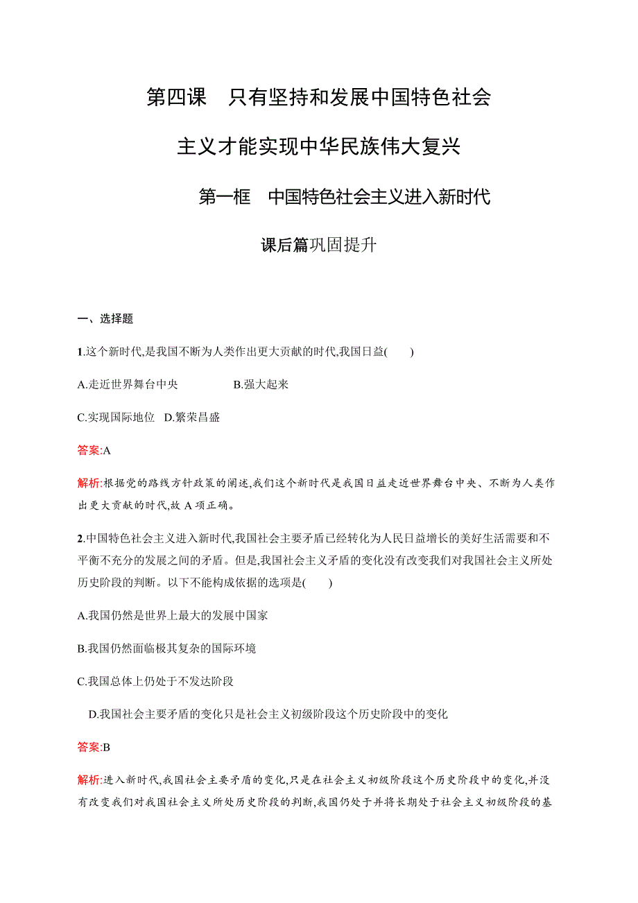 2019-2020版政治新教材新学案人教必修一练习：第四课　第一框　中国特色社会主义进入新时代 WORD版含解析.docx_第1页