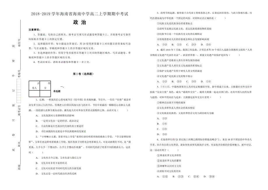 《100所名校》海南省海南中学 2018-2019学年高二上学期期中考试政治试卷 WORD版含解析.doc_第1页