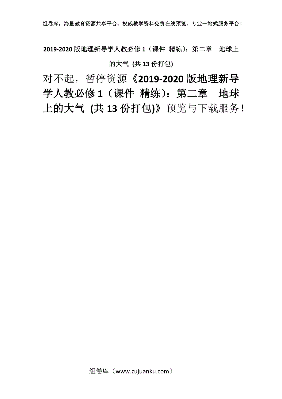 2019-2020版地理新导学人教必修1（课件 精练）：第二章　地球上的大气 (共13份打包).docx_第1页