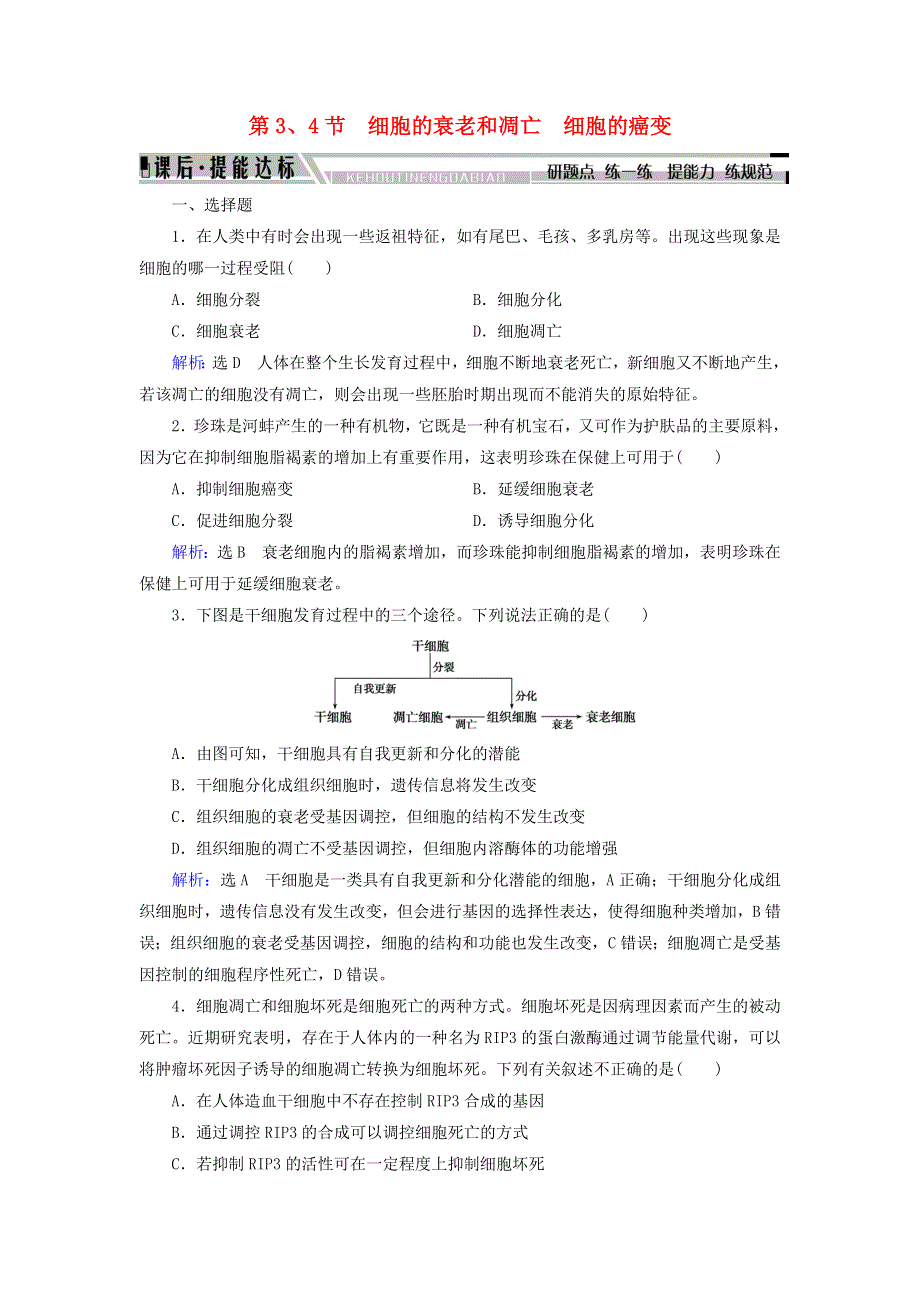 2020版高中生物 第6章 细胞的生命历程 第3、4节 细胞的衰老和凋亡 细胞的癌变精练（含解析）新人教版必修1.doc_第1页