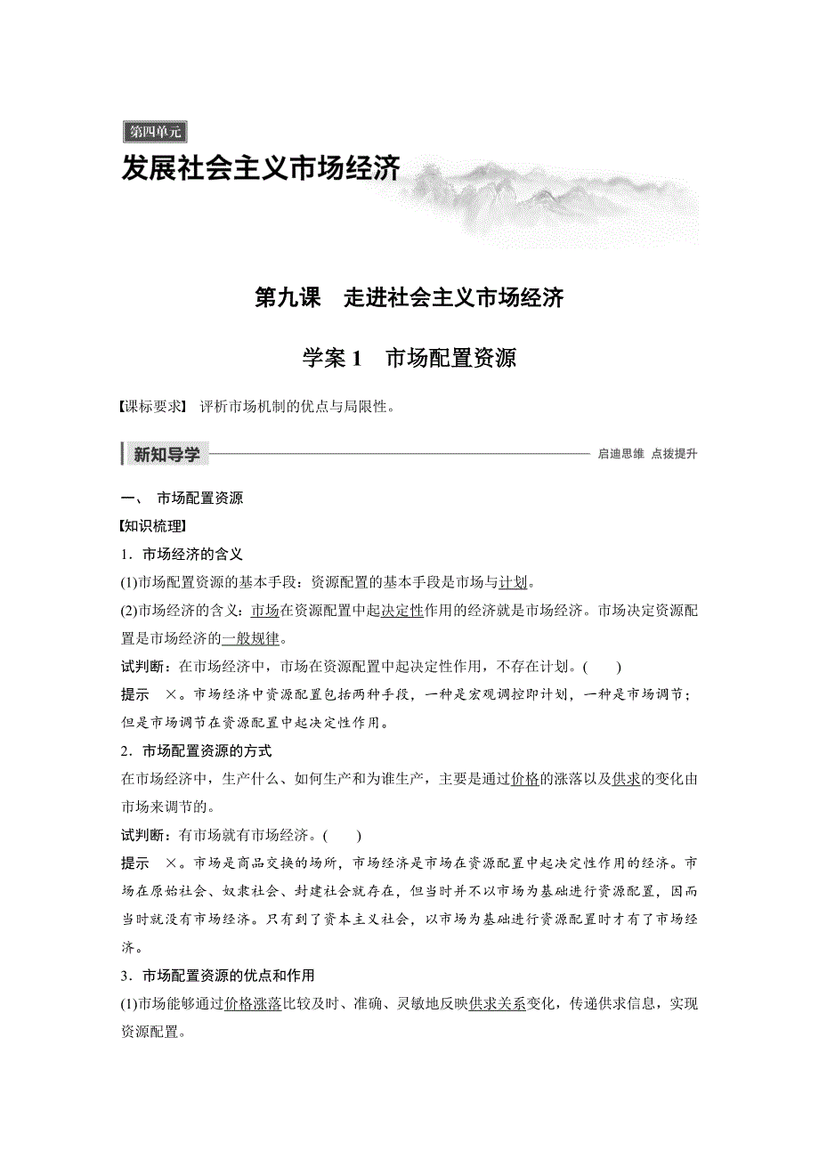 2019-2020版政治同步新学案人教版必修一（非课改地区专用）学案：第四单元 发展社会主义市场经济 第九课 学案1 WORD版含答案.docx_第1页