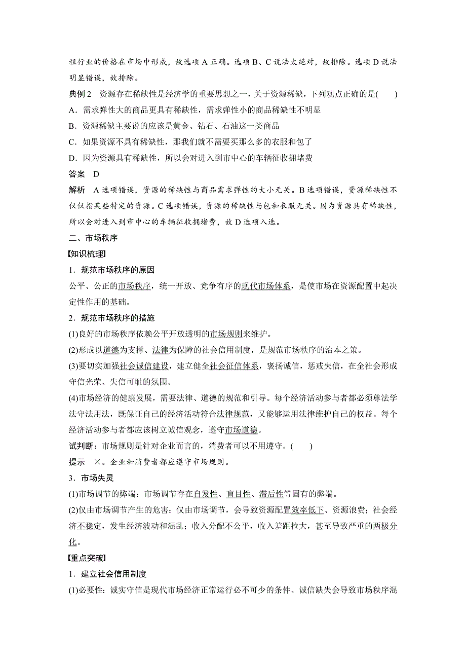 2019-2020版政治同步新学案人教版必修一（非课改地区专用）学案：第四单元 发展社会主义市场经济 第九课 学案1 WORD版含答案.docx_第3页