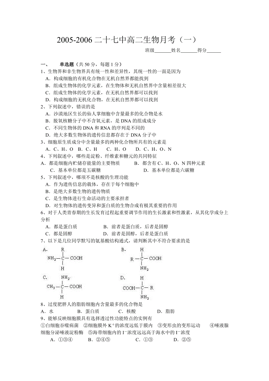 2005-2006二十七中高二生物月考（一）.doc_第1页