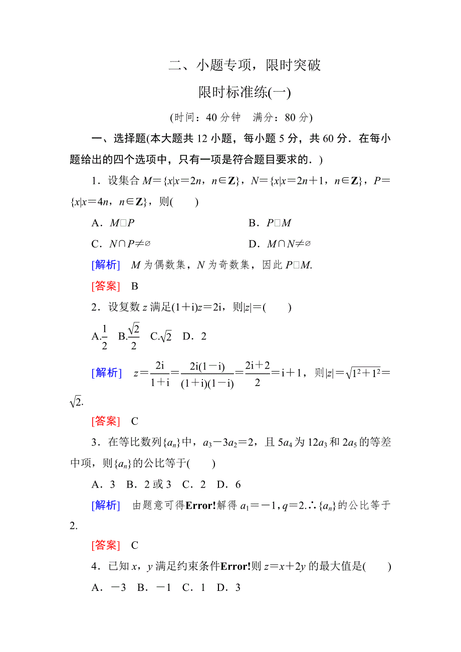 2019高考数学（理）二轮精选练习：限时标准练1 WORD版含解析.doc_第1页