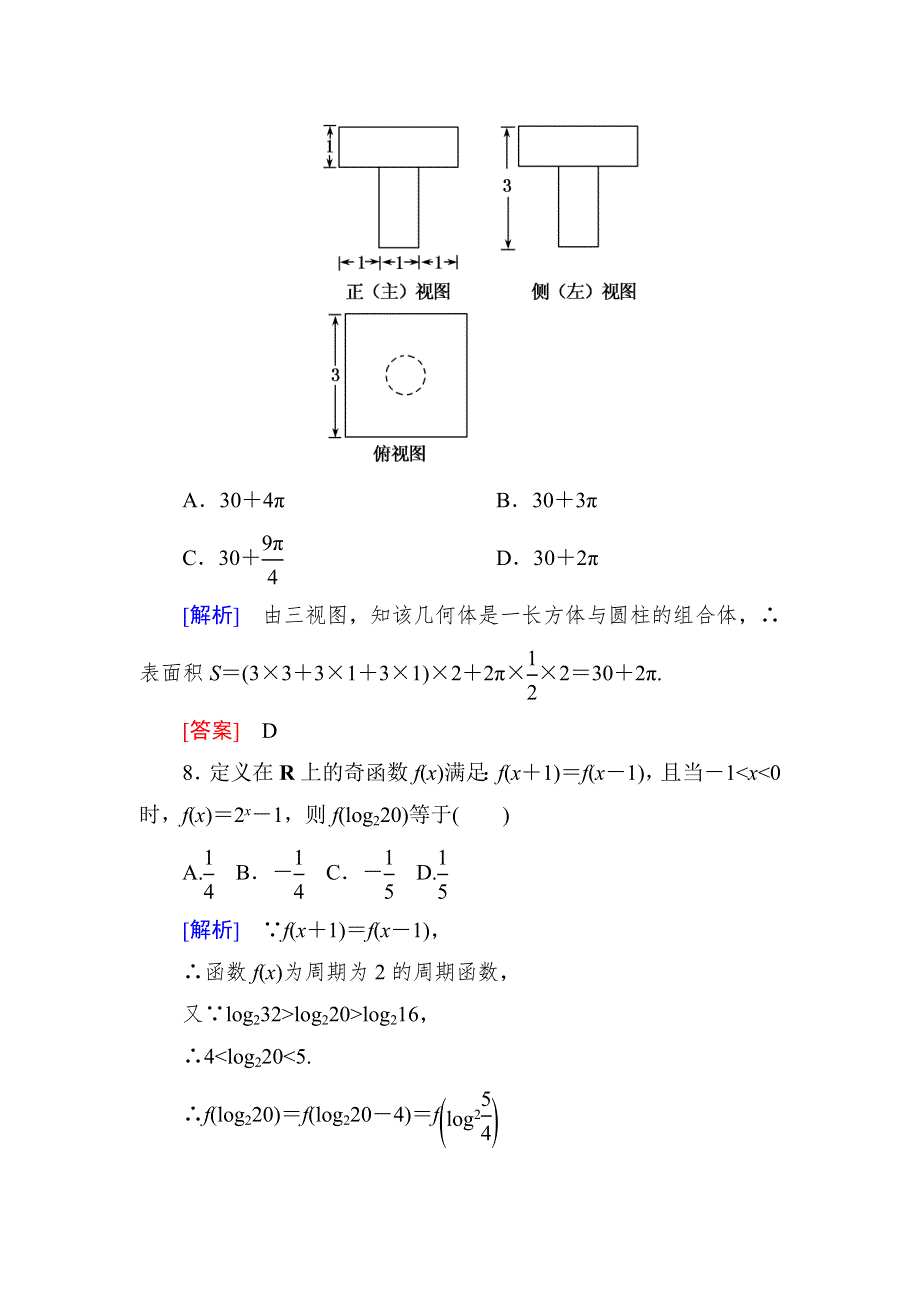 2019高考数学（理）二轮精选练习：限时标准练1 WORD版含解析.doc_第3页