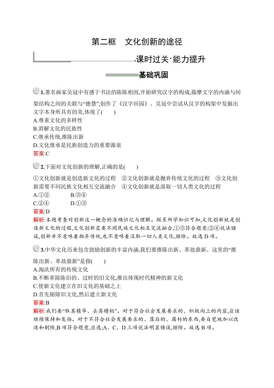 2019-2020版政治新设计人教必修三练习：第二单元　第五课　第二框　文化创新的途径 WORD版含解析.docx_第1页