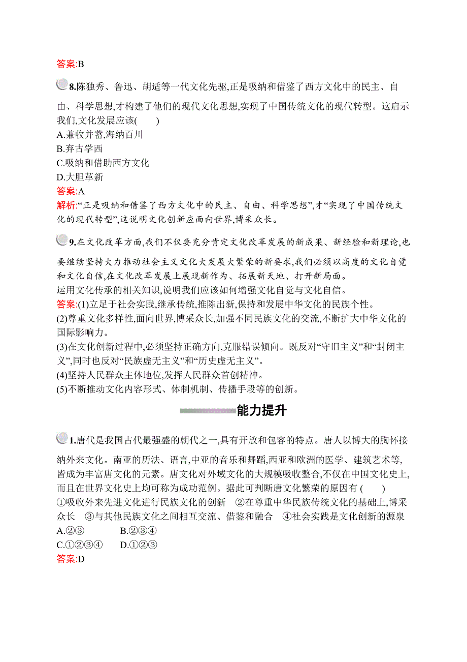 2019-2020版政治新设计人教必修三练习：第二单元　第五课　第二框　文化创新的途径 WORD版含解析.docx_第3页