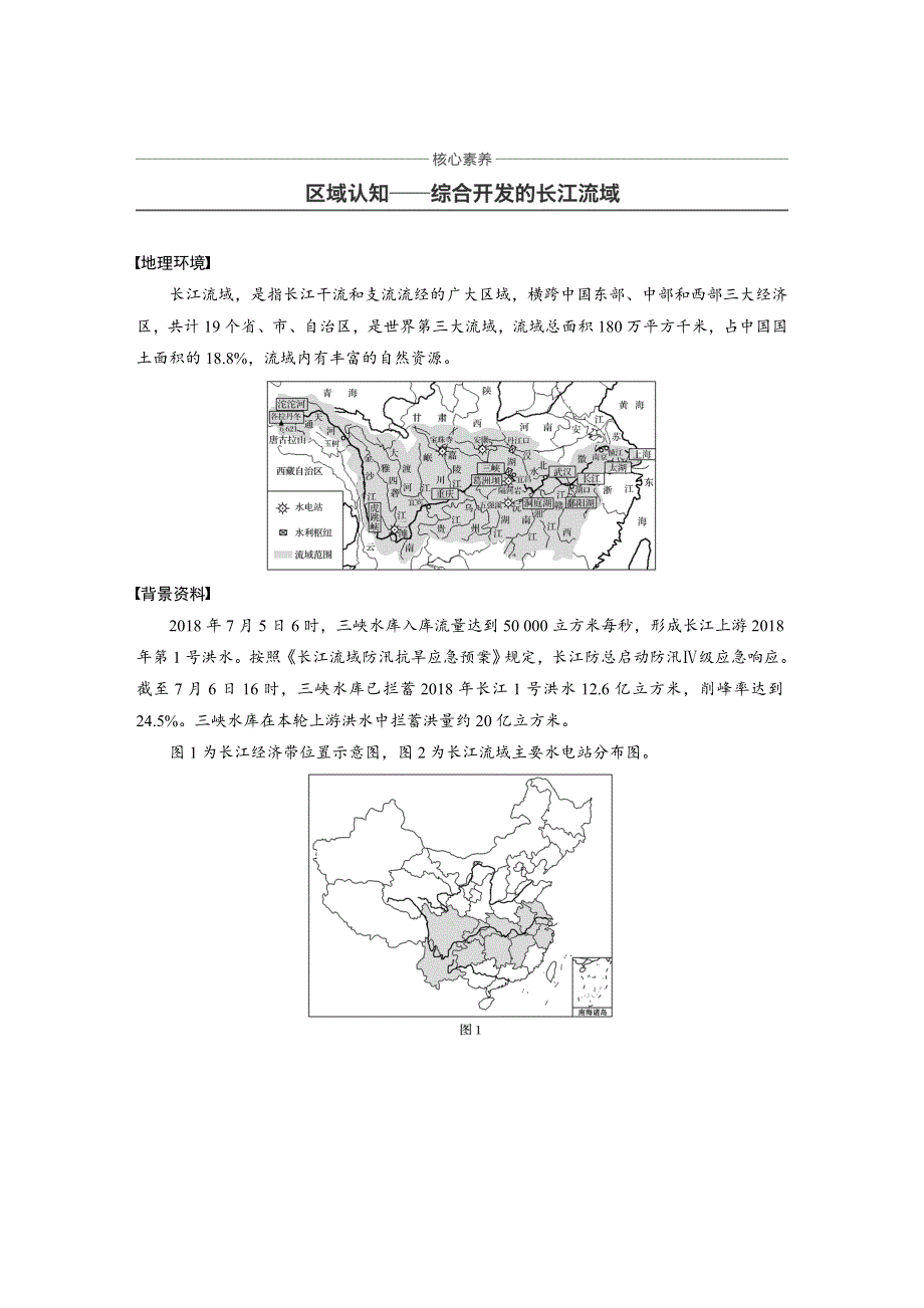 2019-2020版地理同步新导学案中图必修三讲义 精练：第二章 区域可持续发展 核心素养 区域认知--综合开发的长江流域 WORD版含解析.docx_第1页