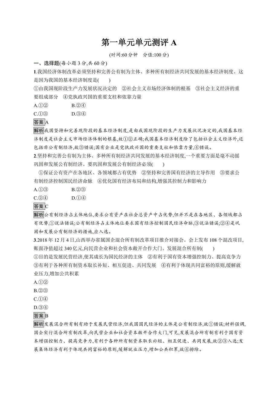 2019-2020版政治新教材新学案人教必修二练习：第一单元　单元测评A WORD版含解析.docx_第1页