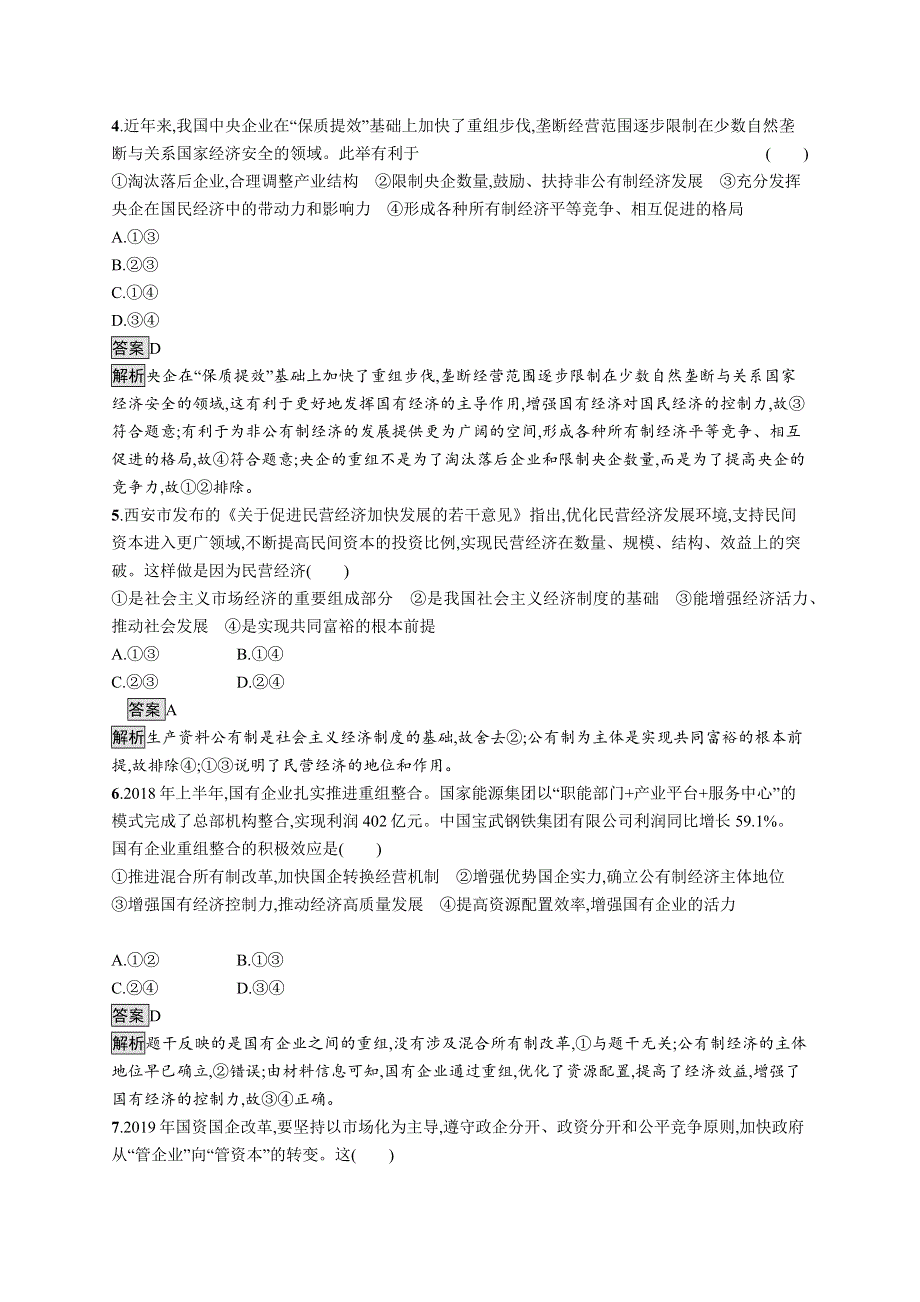 2019-2020版政治新教材新学案人教必修二练习：第一单元　单元测评A WORD版含解析.docx_第2页