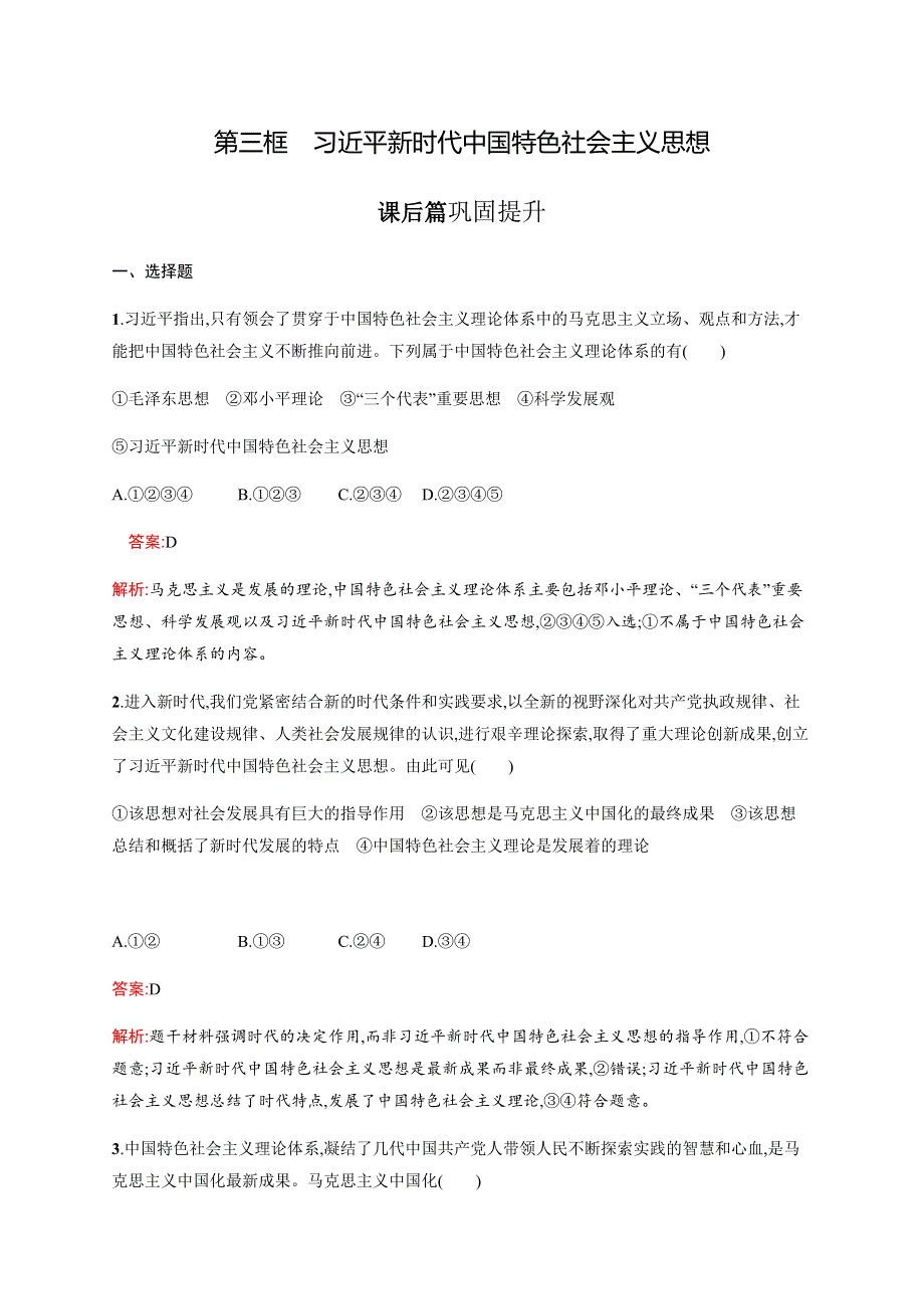 2019-2020版政治新教材新学案人教必修一练习：第四课　第三框　习近平新时代中国特色社会主义思想 WORD版含解析.docx_第1页