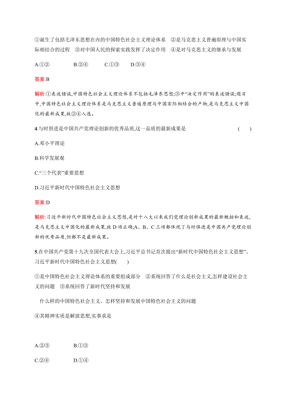 2019-2020版政治新教材新学案人教必修一练习：第四课　第三框　习近平新时代中国特色社会主义思想 WORD版含解析.docx_第2页