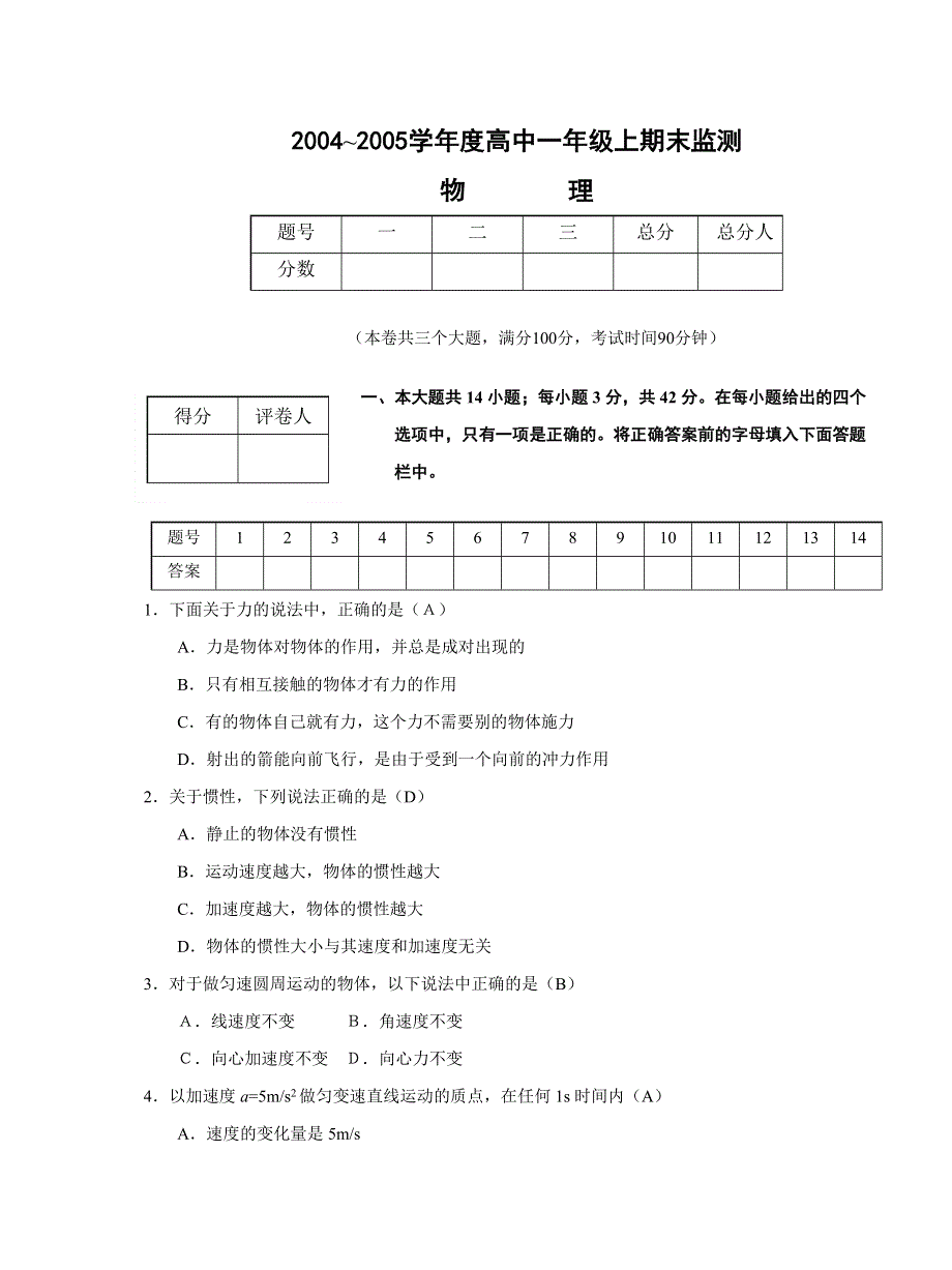 2004～2005学年度高中一年级上期末监测（物理）.doc_第1页