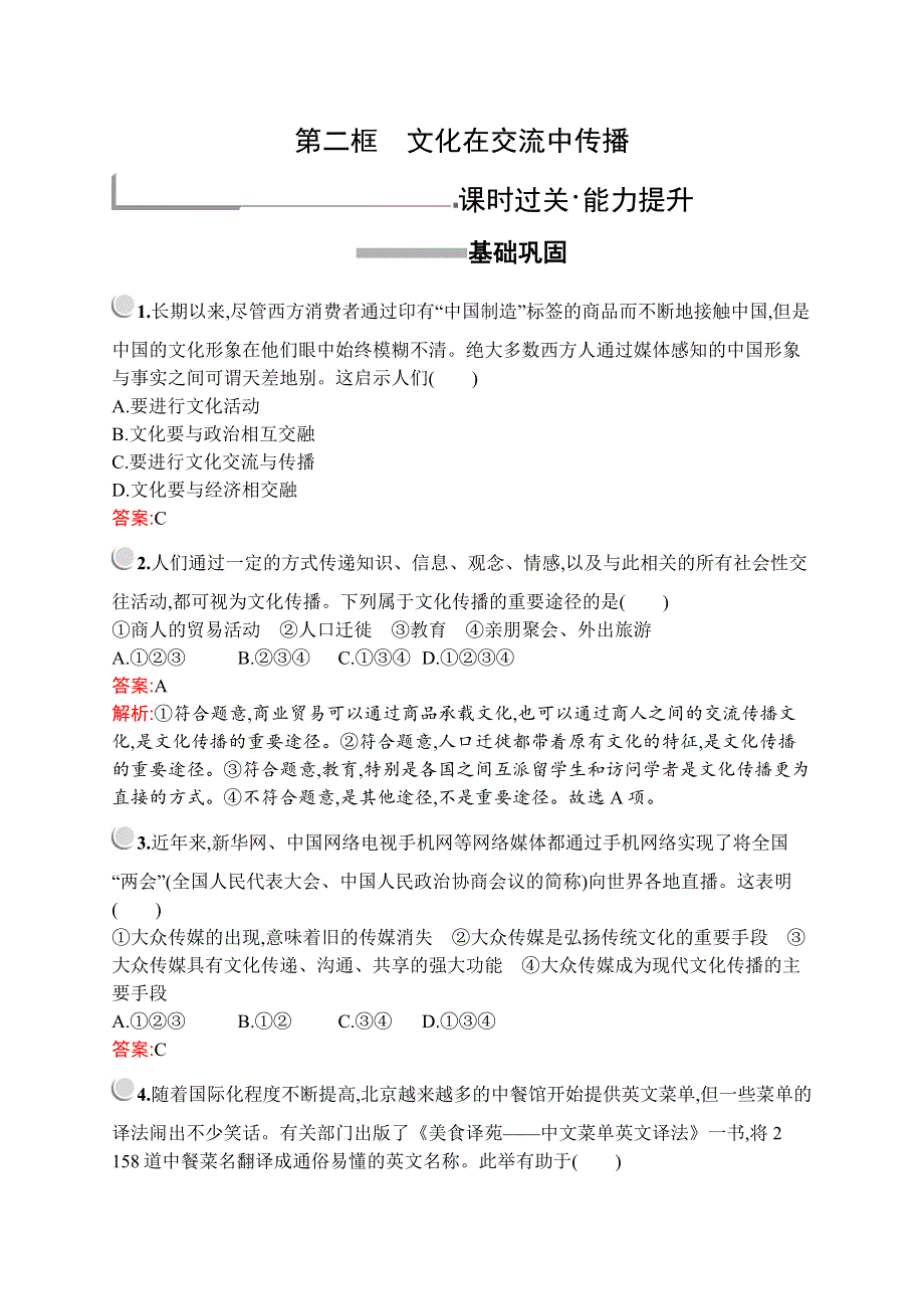 2019-2020版政治新设计人教必修三练习：第二单元　第三课　第二框　文化在交流中传播 WORD版含解析.docx_第1页