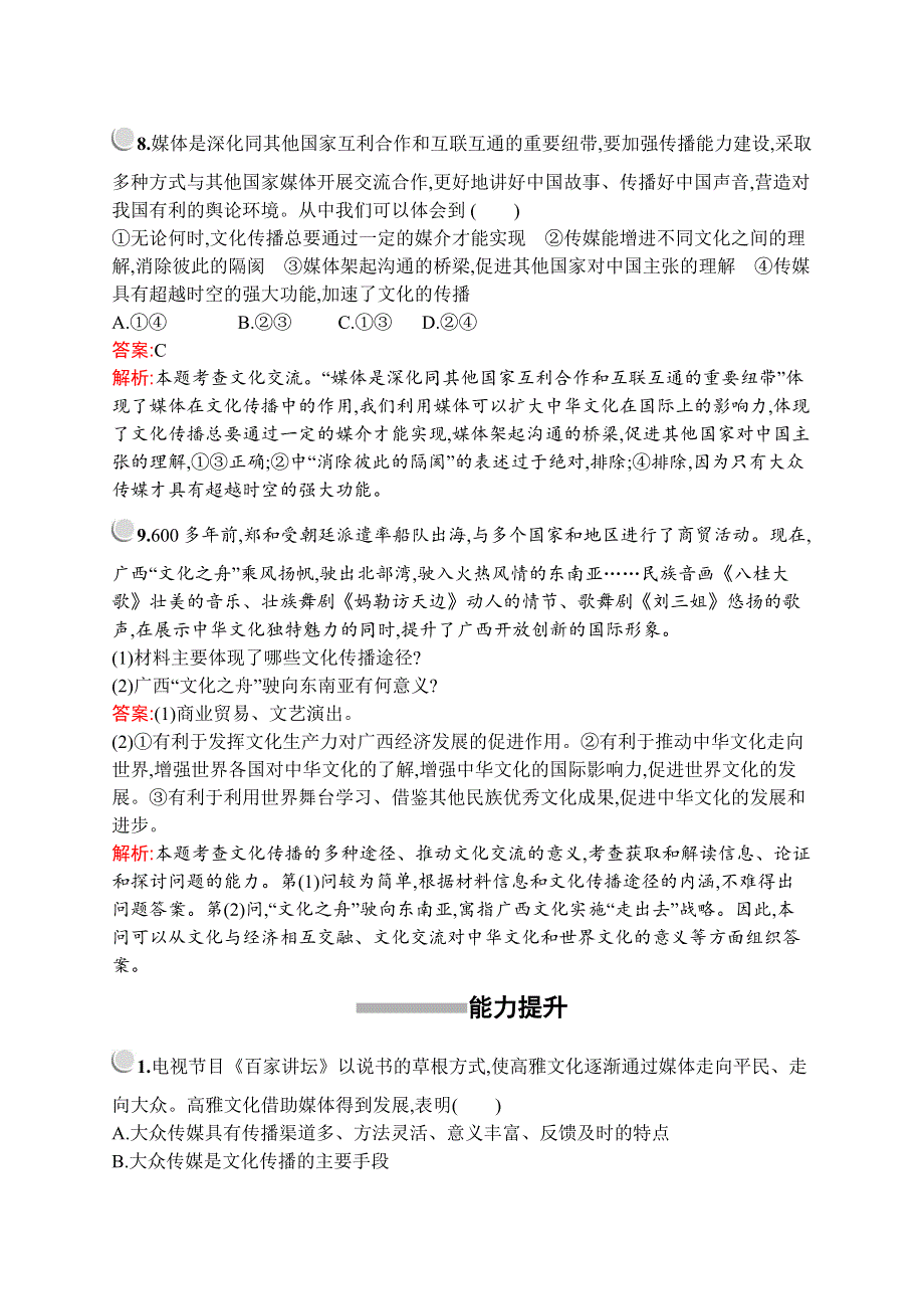 2019-2020版政治新设计人教必修三练习：第二单元　第三课　第二框　文化在交流中传播 WORD版含解析.docx_第3页