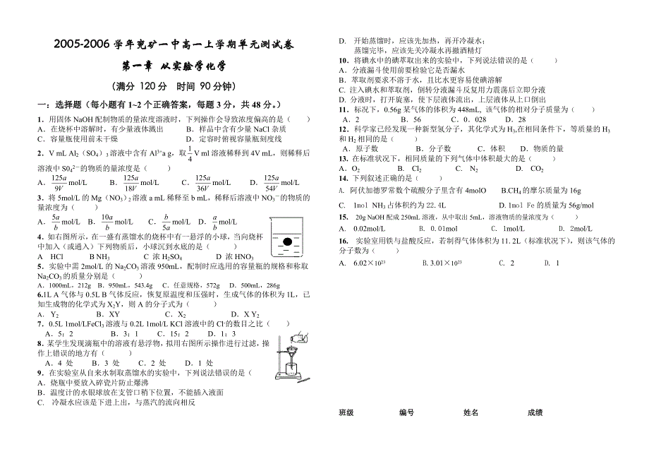 2005-2006学年兖矿一中高一上学期单元测试卷第一章 从实验学化学.doc_第1页