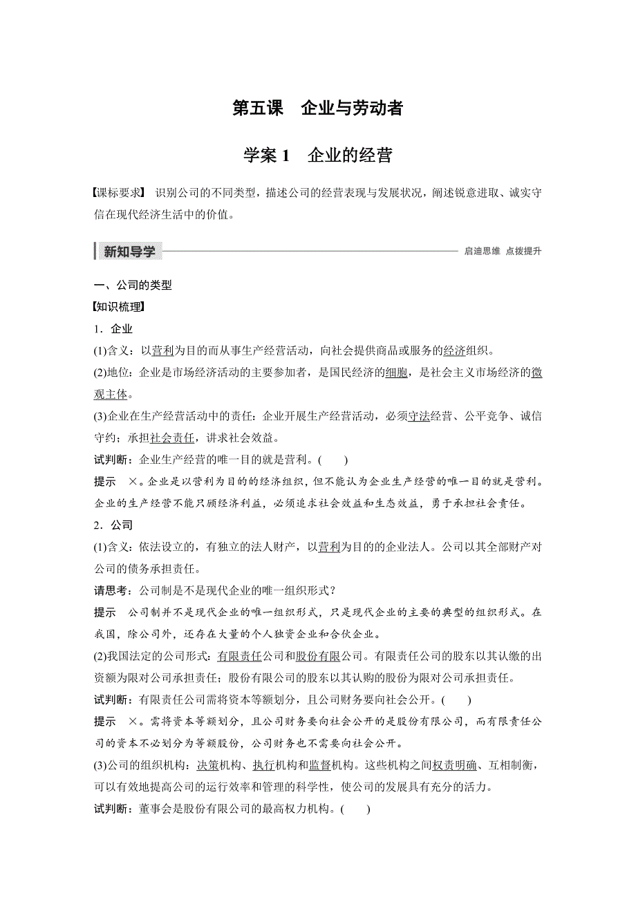 2019-2020版政治同步新学案人教版必修一（非课改地区专用）学案：第二单元 生产、劳动与经营 第五课 学案1 WORD版含答案.docx_第1页