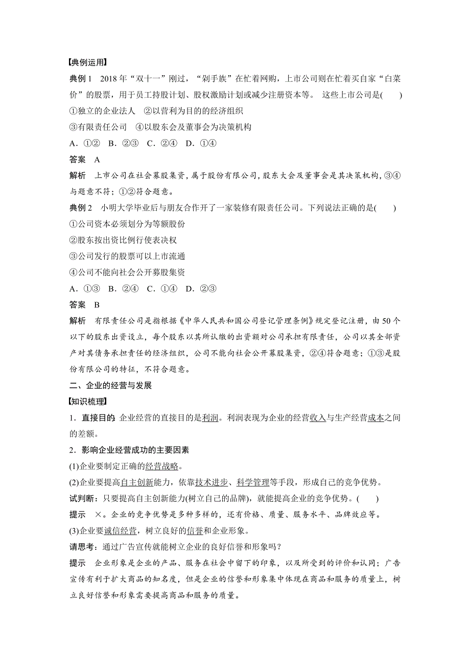 2019-2020版政治同步新学案人教版必修一（非课改地区专用）学案：第二单元 生产、劳动与经营 第五课 学案1 WORD版含答案.docx_第3页