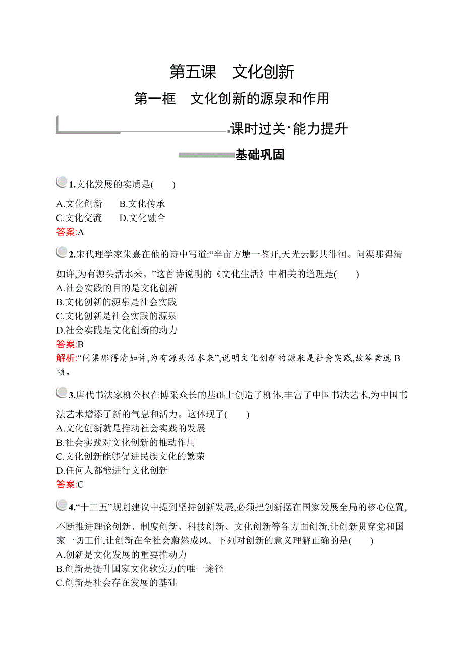 2019-2020版政治新设计人教必修三练习：第二单元　第五课　第一框　文化创新的源泉和作用 WORD版含解析.docx_第1页