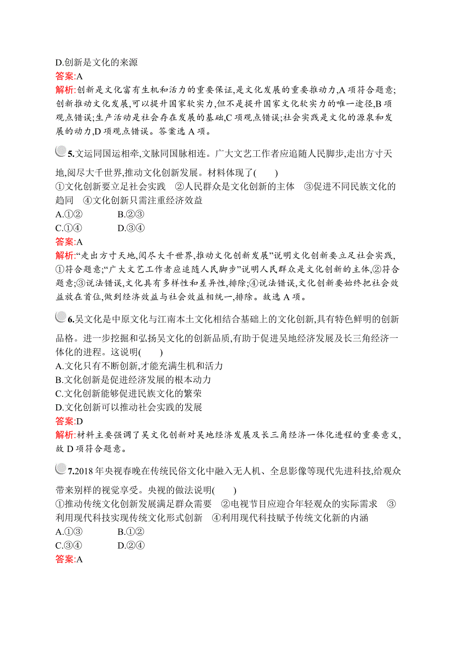 2019-2020版政治新设计人教必修三练习：第二单元　第五课　第一框　文化创新的源泉和作用 WORD版含解析.docx_第2页