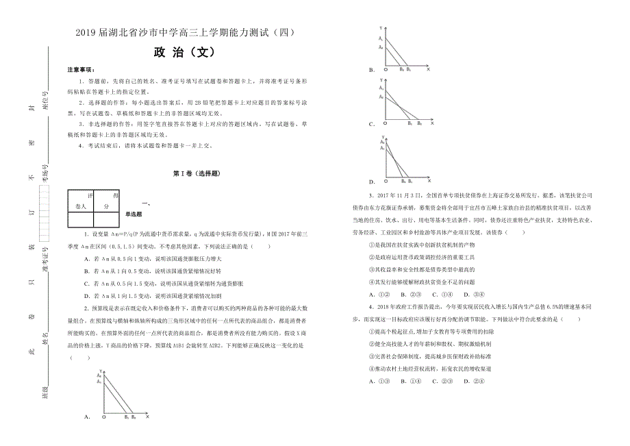 《100所名校》湖北省沙市中学2019届高三上学期能力测试（四）文综政治试卷 WORD版含解析.doc_第1页