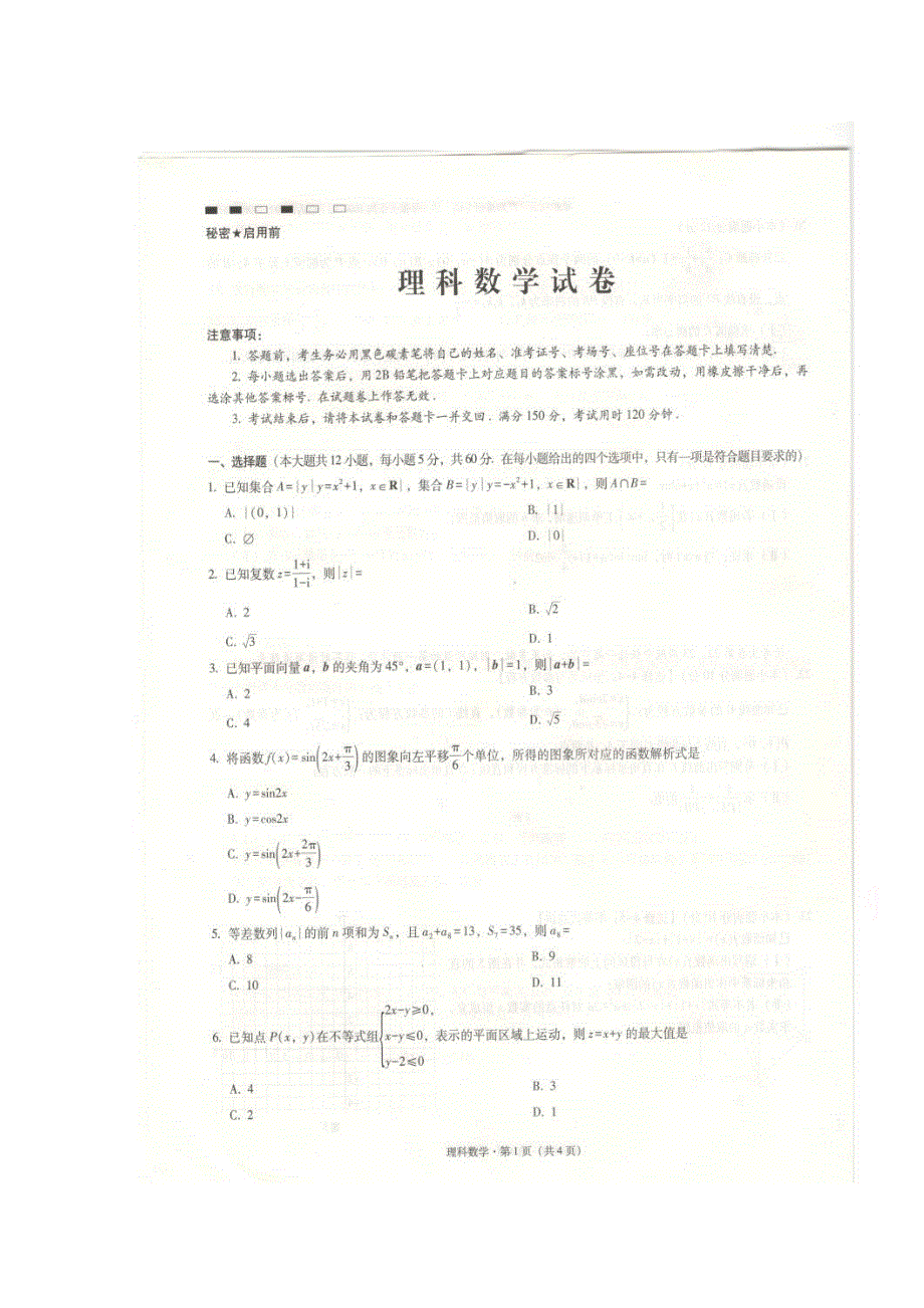 云南师大附中2018届高三上学期第一次月考数学（理）试卷 扫描版含答案.doc_第1页