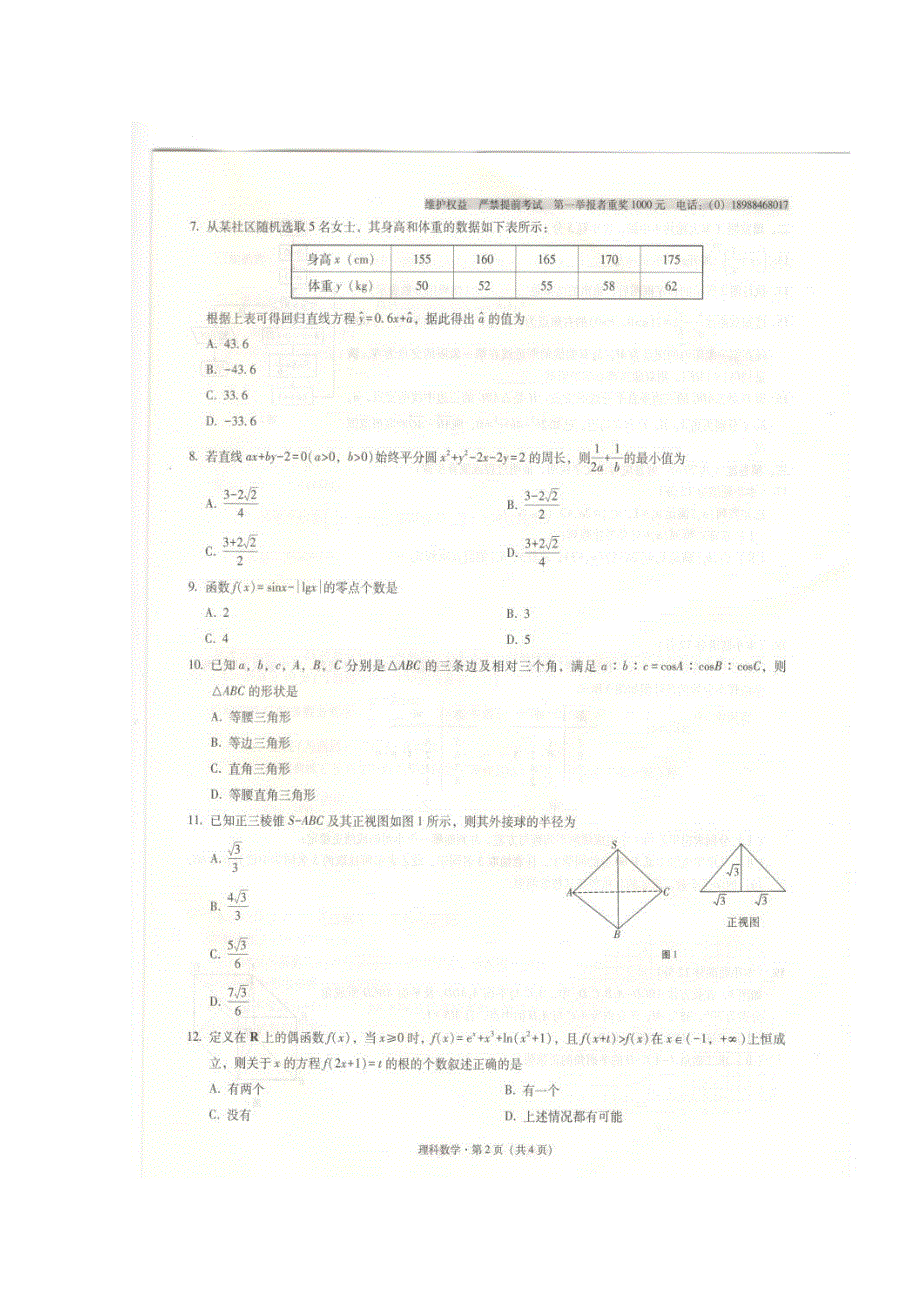 云南师大附中2018届高三上学期第一次月考数学（理）试卷 扫描版含答案.doc_第2页