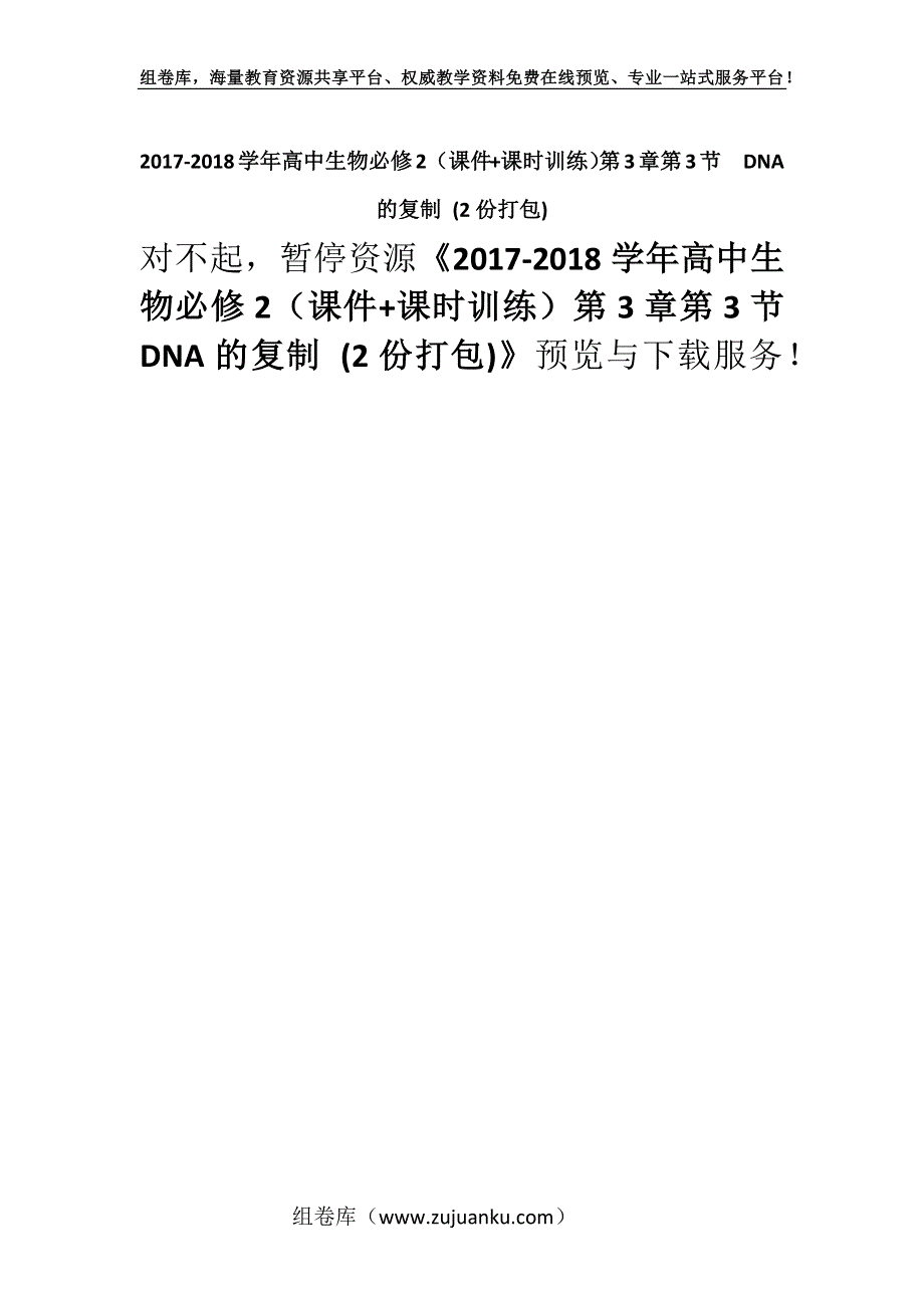 2017-2018学年高中生物必修2（课件+课时训练）第3章第3节　DNA的复制 (2份打包).docx_第1页