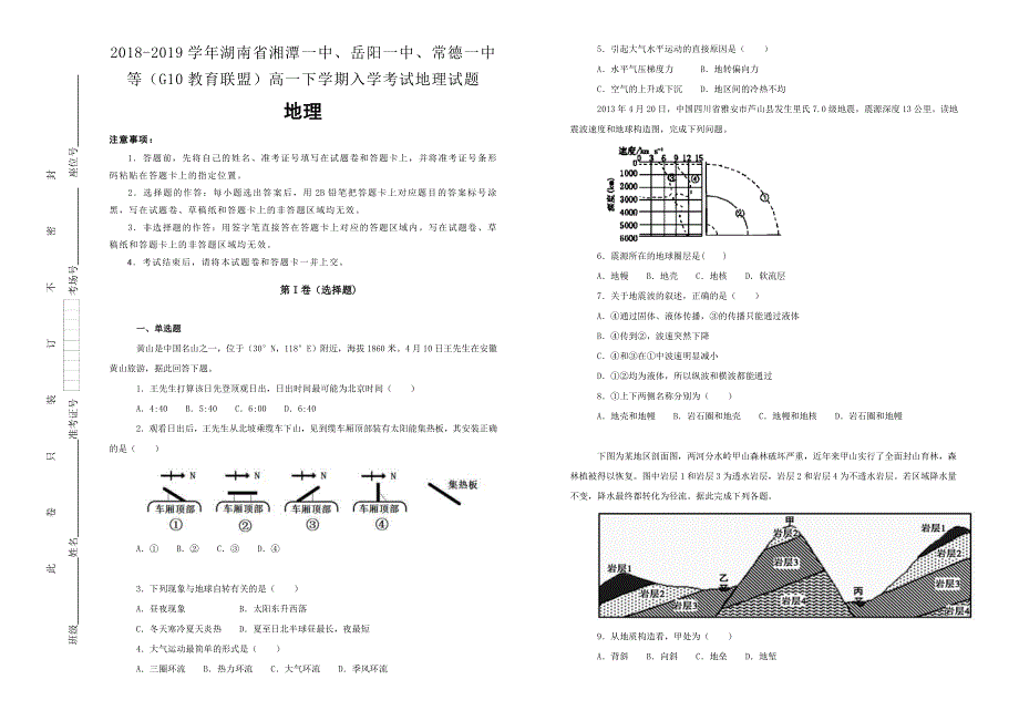 《100所名校》湖南省湘潭一中、岳阳一中、常德一中等（G10教育联盟）2018-2019学年高一下学期入学考试地理试卷 WORD版含解析.doc_第1页