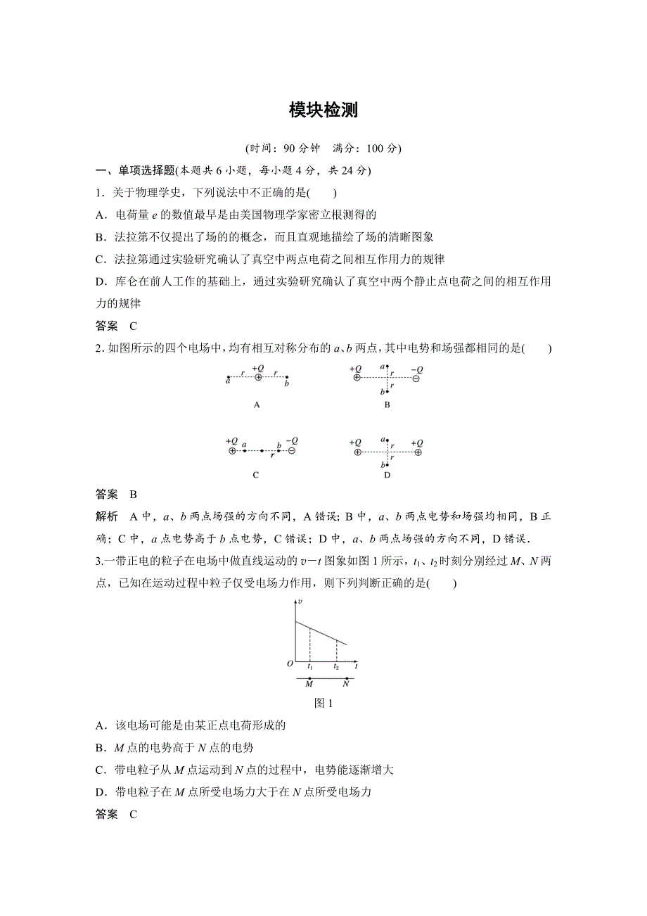 2017-2018学年高中物理粤教版选修3-1：模块检测 WORD版含解析.docx_第1页