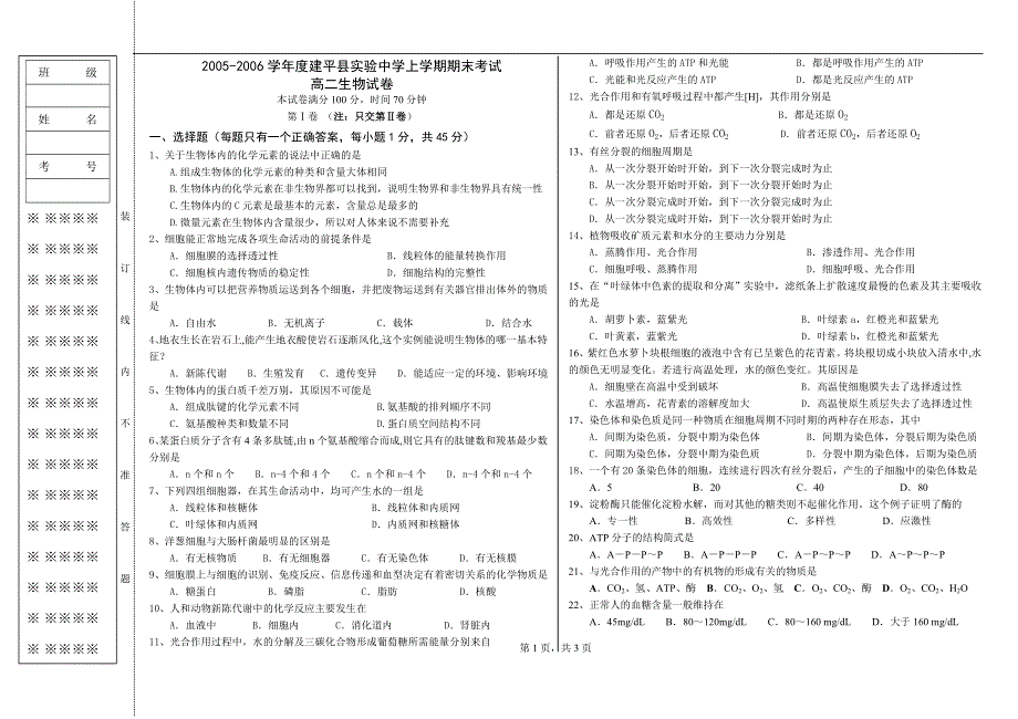 2005-2006学年度建平县实验中学上学期期末考试高二生物试卷.doc_第1页