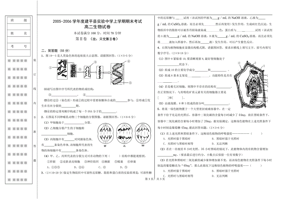 2005-2006学年度建平县实验中学上学期期末考试高二生物试卷.doc_第3页