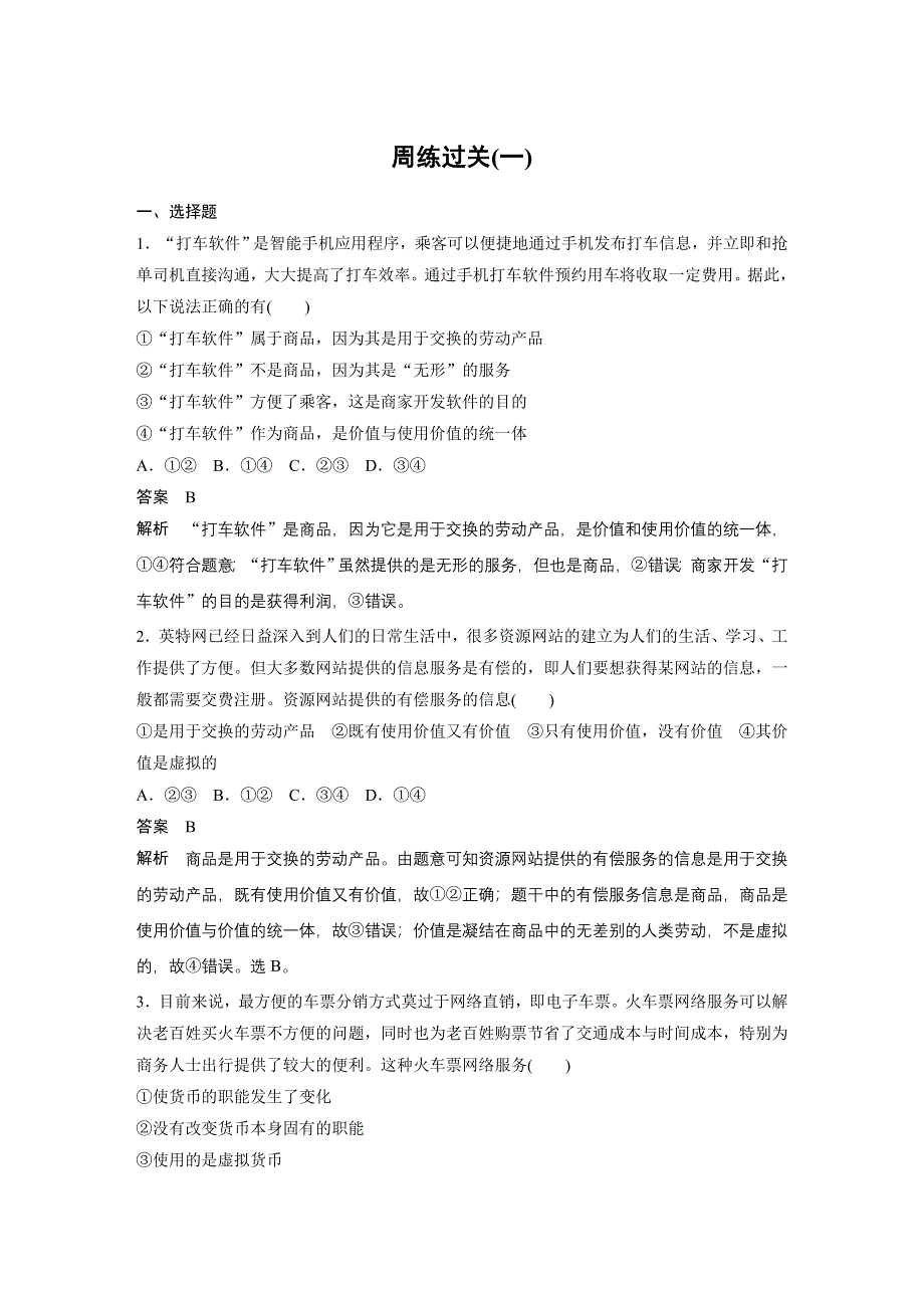 2019-2020版政治同步新学案人教版必修一（非课改地区专用）学案：第一单元 周练过关（一） WORD版含答案.docx_第1页