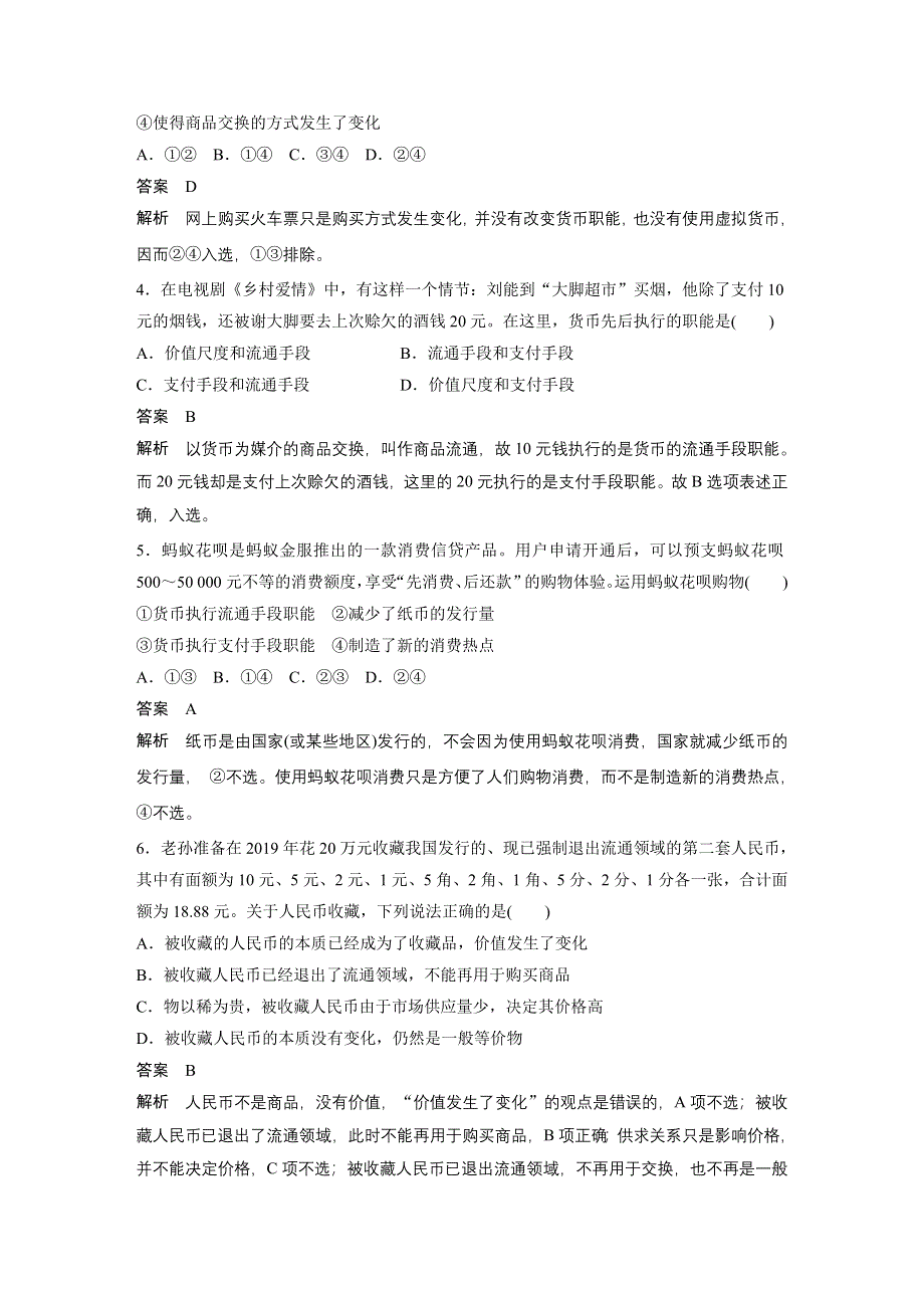 2019-2020版政治同步新学案人教版必修一（非课改地区专用）学案：第一单元 周练过关（一） WORD版含答案.docx_第2页