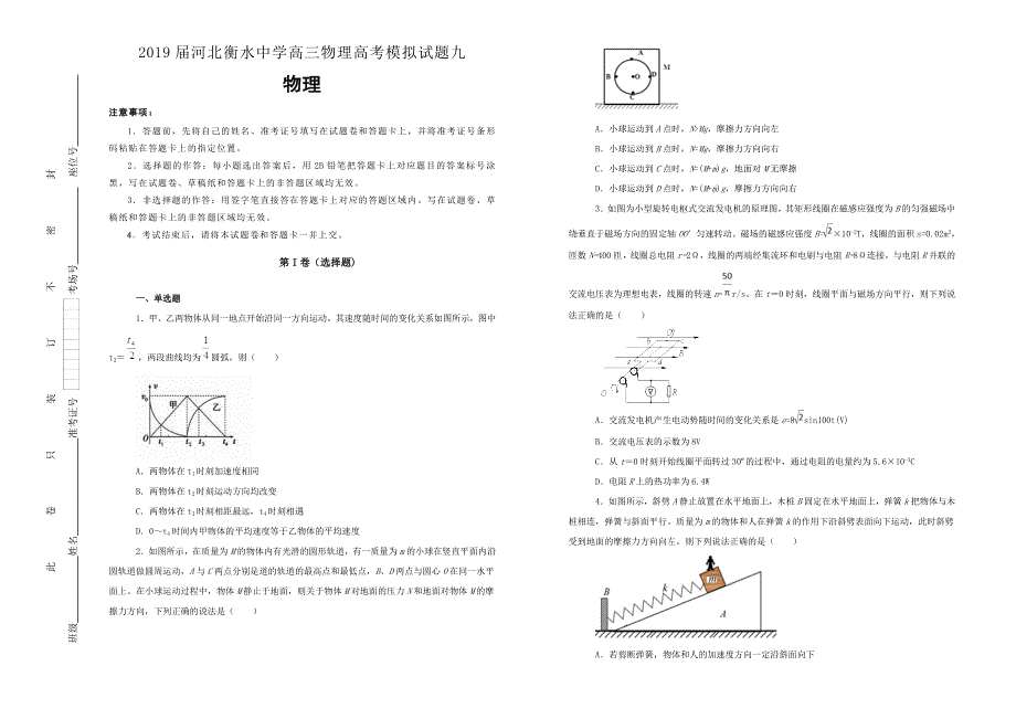 《100所名校》河北衡水中学 2019届高三物理高考模拟试卷九 WORD版含解析.doc_第1页