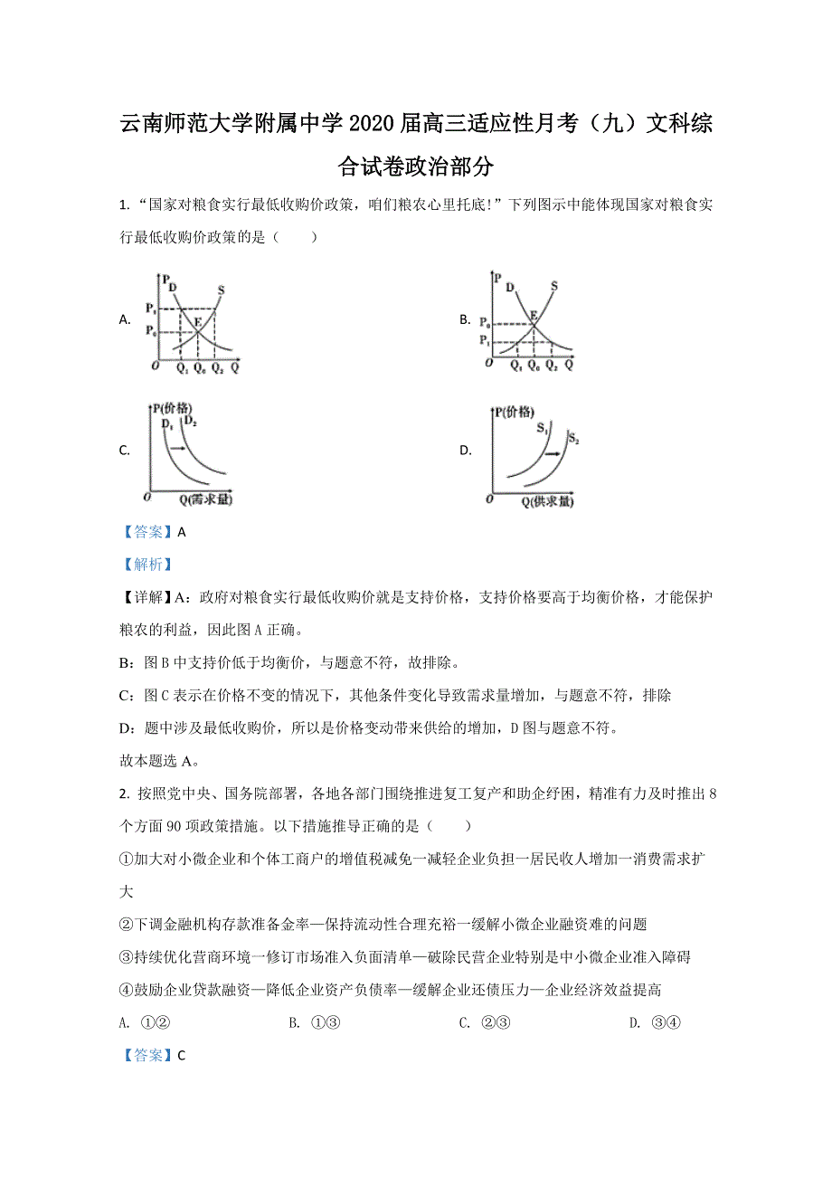 云南师大附中2020届高三适应性月考政治试题（九） WORD版含解析.doc_第1页