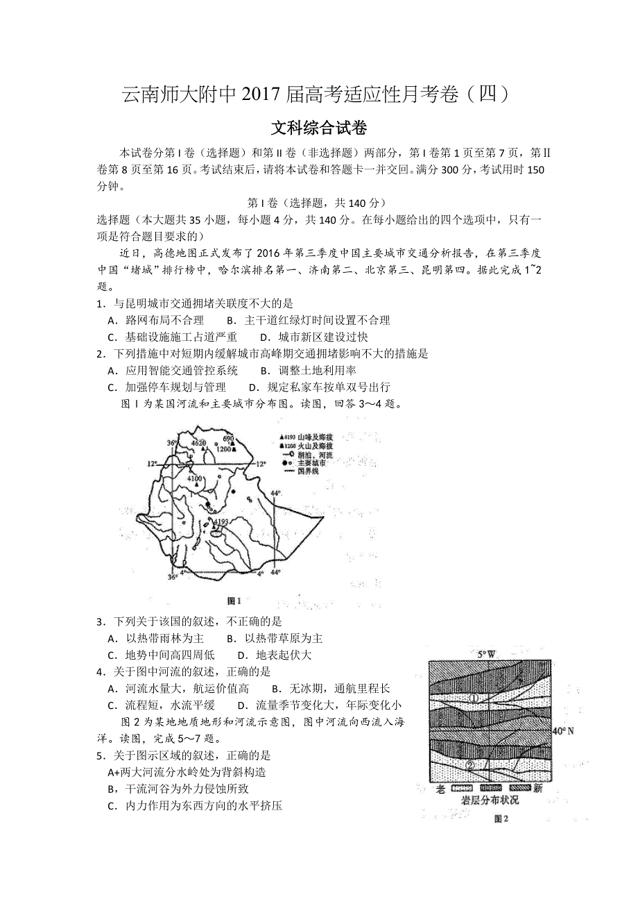 云南师大附中2017届高三高考适应性月考卷（四）文科综合试题 WORD版含解析.doc_第1页