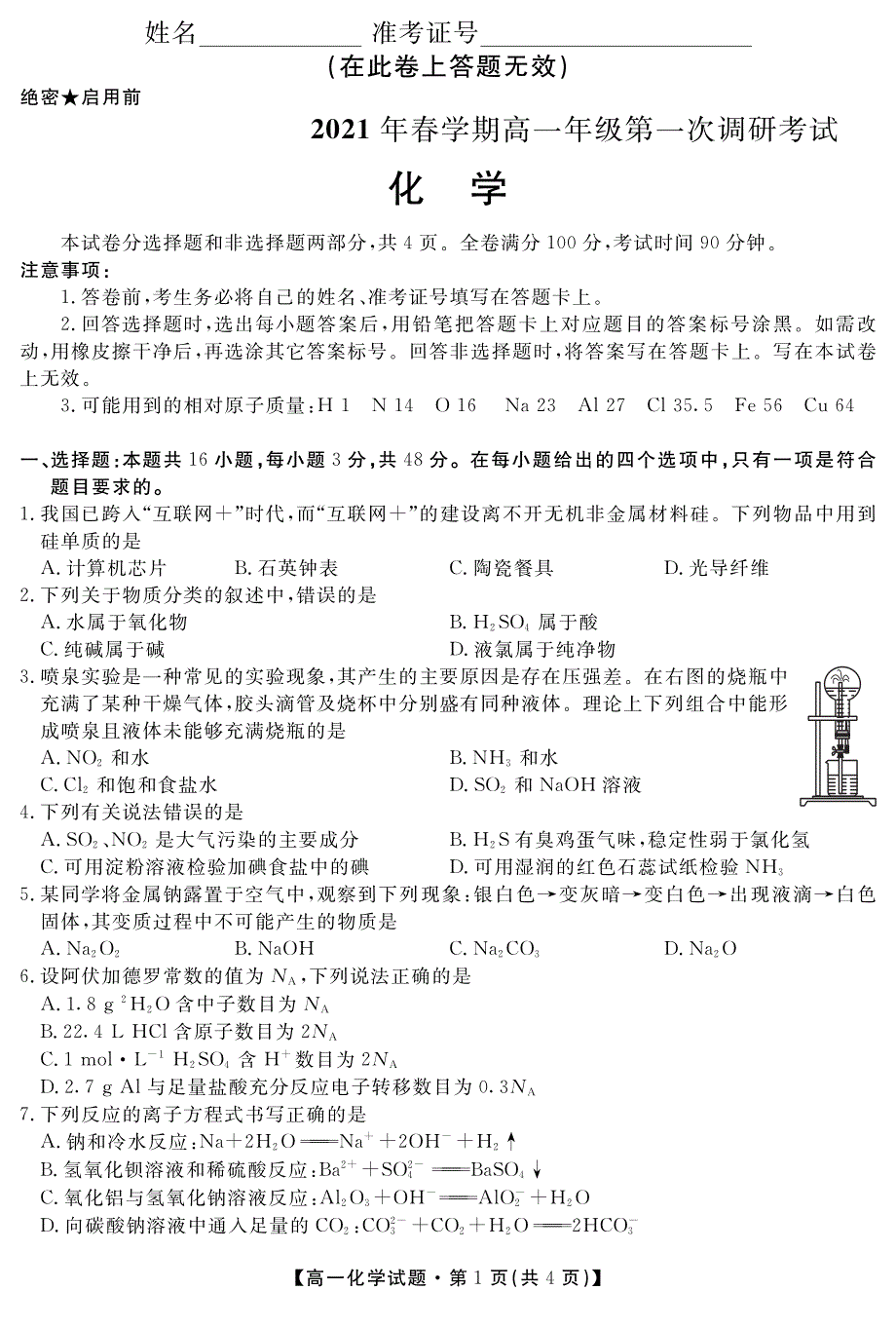 安徽省合肥艺术中学2020-2021学年高一下学期第一次调研考试化学试题 PDF版含答案.pdf_第1页