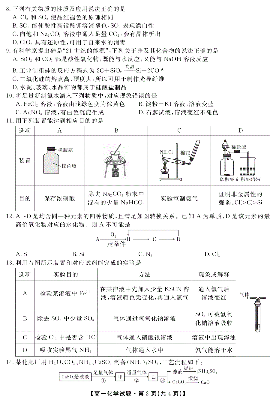 安徽省合肥艺术中学2020-2021学年高一下学期第一次调研考试化学试题 PDF版含答案.pdf_第2页