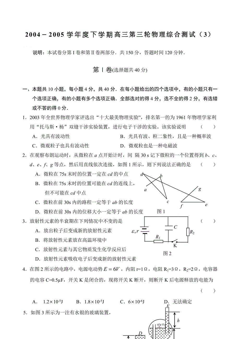 2004－2005学年度下学期高三第三轮物理综合测试（3）.doc_第1页