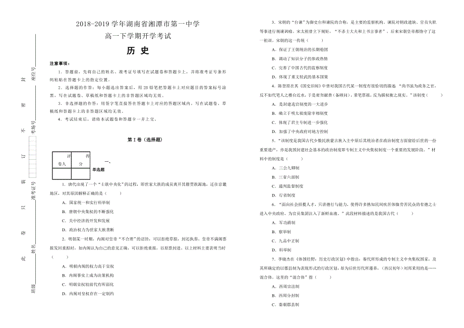 《100所名校》湖南省湘潭市第一中学2018-2019学年高一下学期开学考试历史试卷 WORD版含解析.doc_第1页