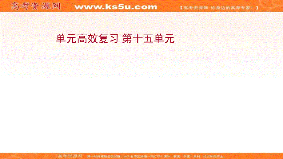 2022届高中历史人教版《统考版》一轮复习课件：单元高效复习 第十五单元 近代以来世界科学的发展历程、文学艺术及新中国的科技文化教育 .ppt_第1页