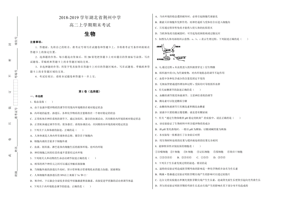 《100所名校》湖北省荆州中学2018--2019学年高二年级上学期期末考试生物试卷 WORD版含解析.doc_第1页