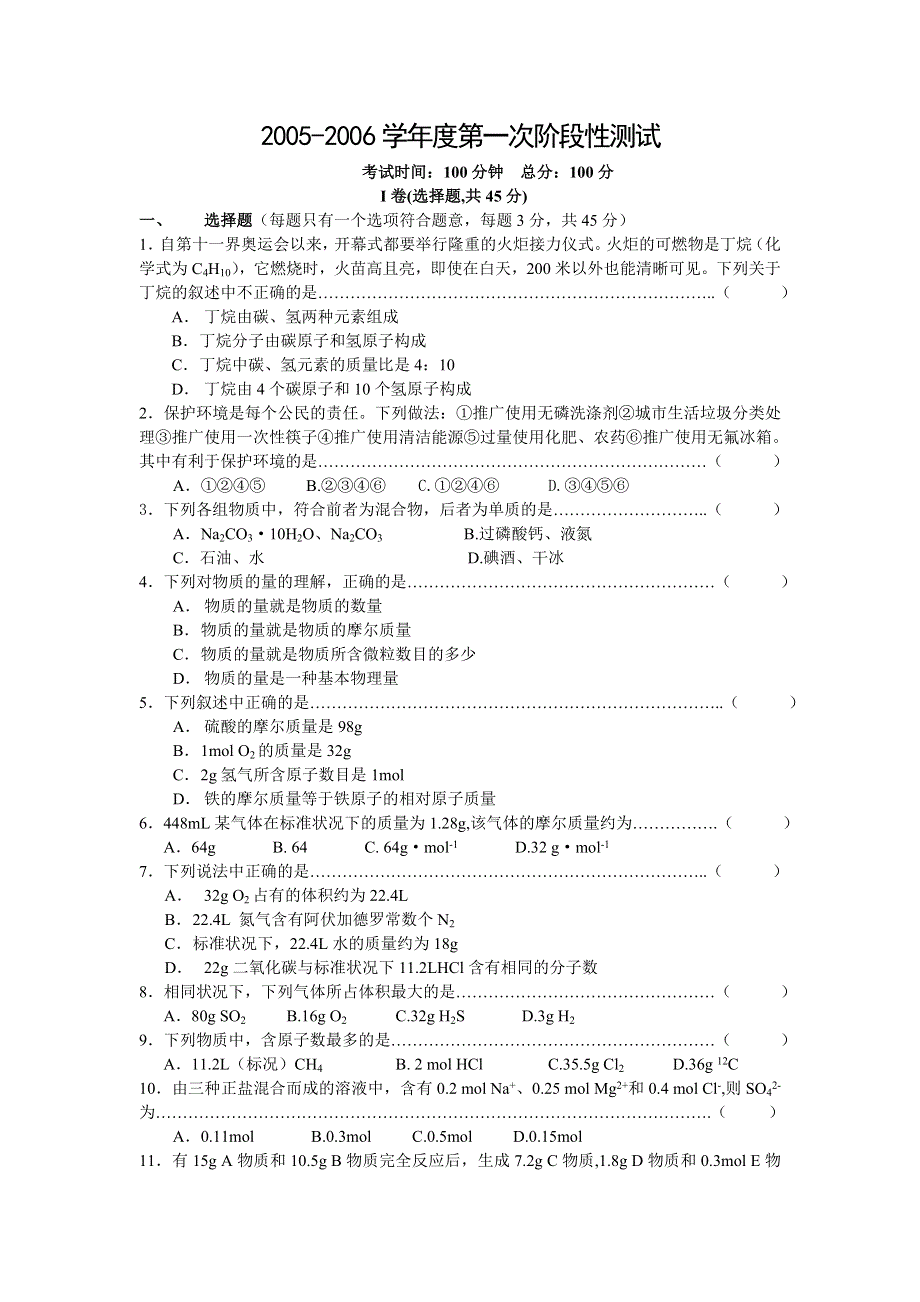 2005-2006学年度上学期第一次阶段性化学测试.doc_第1页