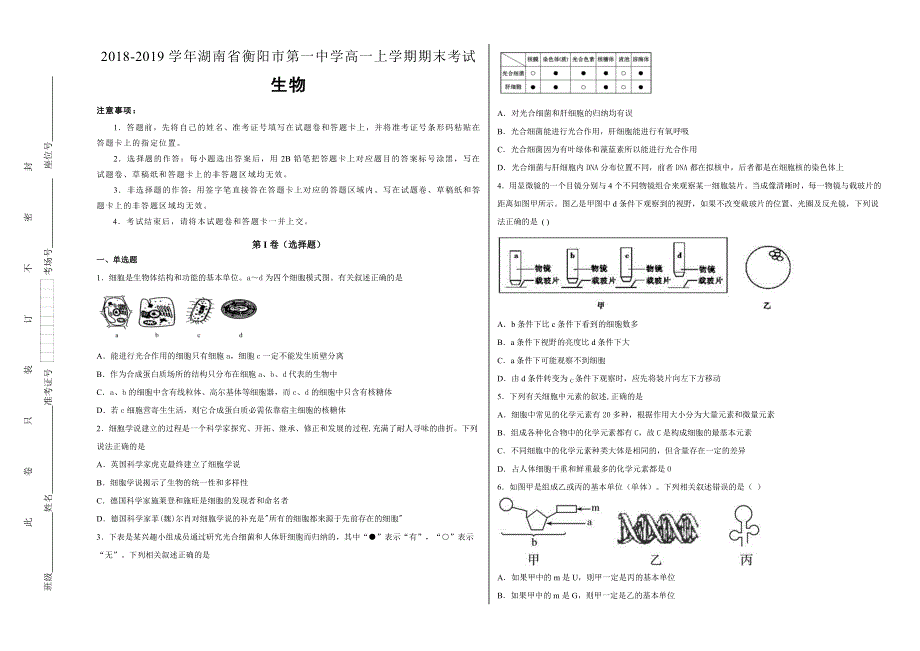 《100所名校》湖南省衡阳市第一中学2018--2019学年高一年级上学期期末考试生物试卷 WORD版含解析.doc_第1页